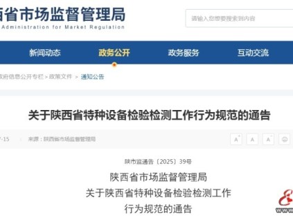陜西省特種設(shè)備檢驗檢測工作行為規(guī)范 八種行為將嚴(yán)查