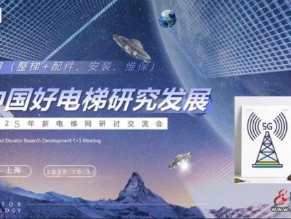 品牌的力量，世界城市日主題活動博覽會期間“好電梯”創(chuàng)新技術(shù)交流大會暨新電梯網(wǎng)絡(luò)頒獎會邀請函