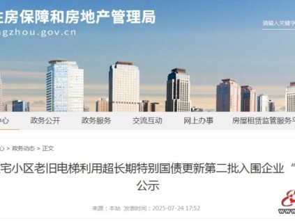河南鄭州公示第二批46家A2級(jí)資質(zhì)電梯更新企業(yè)"白名單" 兩批合計(jì)91家?