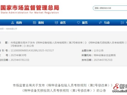 總局發(fā)布：《特種設(shè)備檢驗人員考核規(guī)則（第2號修改單）》和《特種設(shè)備無損檢測人員考核規(guī)則（第1號修改單）》