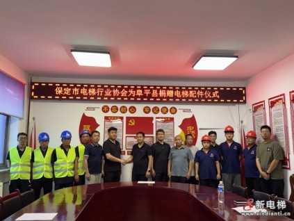 保定市電梯行業(yè)協(xié)會緊急馳援阜平開展應急救援暨配件捐贈行動