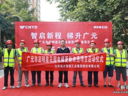 智啟新程 梯升廣元 | 遠(yuǎn)大智能博林特電梯四川省廣元市啟明星花園小區(qū)更新改造項(xiàng)目開(kāi)工儀式圓滿舉行