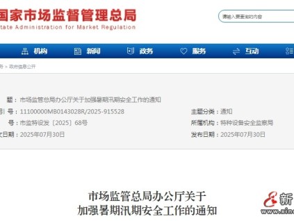市場監(jiān)管總局發(fā)布關(guān)于加強暑期汛期安全工作的通知
