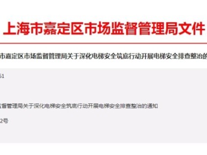 上海嘉定區(qū)市監(jiān)管局：深化電梯安全筑底行動開展電梯安全排查整治工作