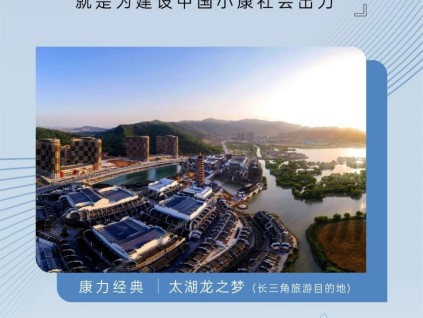 友林金句：“康力”的寓意，就是為建設中國小康社會出力