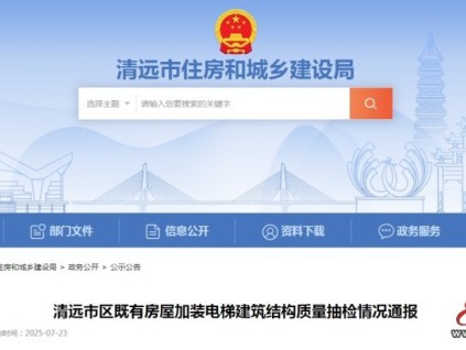 廣東清遠市住房和城鄉(xiāng)建設局通報23棟加裝電梯的建筑結構和施工質量專項抽檢