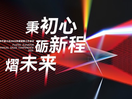 華升富士達(dá)電梯2025銷售工作會(huì)議召開——以初心啟新程，以創(chuàng)新贏未來！