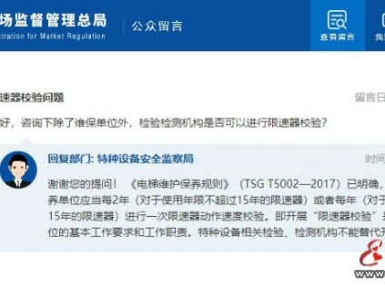 總局回復：除了維保單位外，檢驗檢測機構是否可以進行限速器校驗？