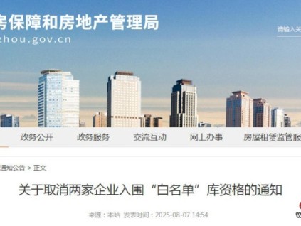 河南鄭州發(fā)布關于取消兩家企業(yè)入圍“白名單”庫資格的通知 不滿足成立時間5年以上