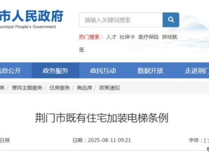 湖北省荊門市發(fā)布既有住宅加裝電梯條例 自2025年11月1日起施行