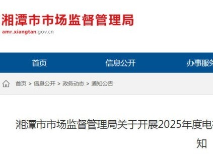 湖南湘潭市監(jiān)局決定開展2025年度電梯維保、檢驗(yàn)、檢測質(zhì)量抽查