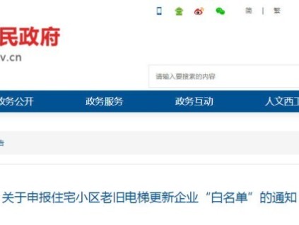 河南洛陽西工區(qū)發(fā)布關于申報住宅小區(qū)老舊電梯更新企業(yè)“白名單”的通知