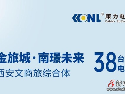 西安文商旅綜合體+1，38臺康力電梯！