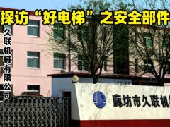 廊坊九聯(lián)機械電梯安全部件嚴苛試驗、超過市場要求！