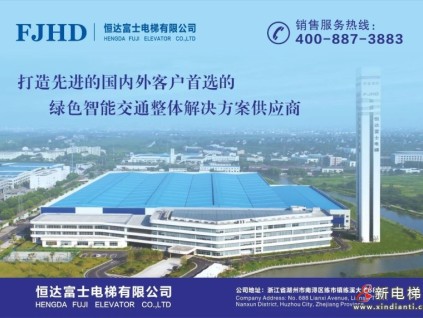 恒達(dá)富士電梯，全球用戶信賴的電扶梯供應(yīng)商！