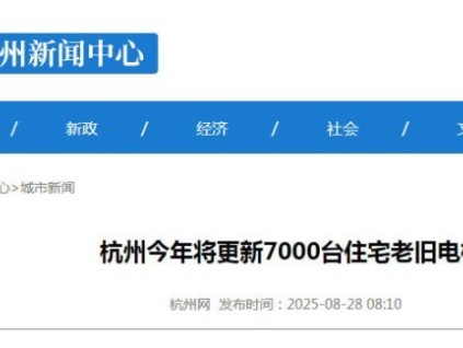 杭州住宅電梯更新進(jìn)行時(shí)：7000臺(tái)高齡電梯年內(nèi)“煥新”