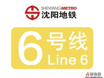 【喜報(bào)】遠(yuǎn)大智能博林特電梯成功中標(biāo)沈陽地鐵6號(hào)線項(xiàng)目，助力城市交通發(fā)展