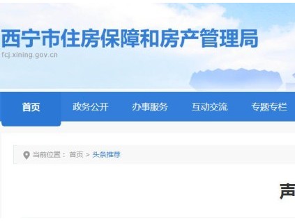 青海省西寧房管局嚴正聲明：加裝電梯無“內部指標”，警惕虛假承諾