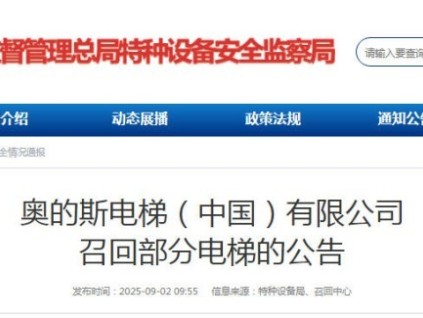 奧的斯電梯向市監(jiān)總局備案召回型號為GeN2 Core的全批次電梯，共計8791臺