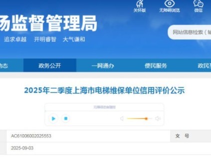 上海市市場監(jiān)管局發(fā)布2025年二季度電梯維保單位信用等級名單