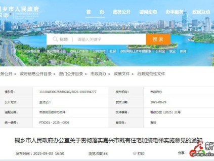 浙江省桐鄉(xiāng)市人民政府發(fā)布嘉興市既有住宅加裝電梯職責(zé)分工與財(cái)政補(bǔ)助實(shí)施細(xì)則