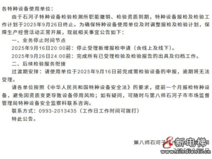 新疆石河子特種設備檢驗檢測所資質到期所有業(yè)務停止發(fā)布公告