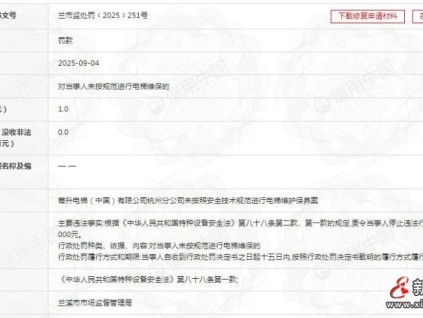 蒂升電梯杭州分公司因未按安全技術(shù)規(guī)范進(jìn)行電梯維護(hù)保養(yǎng) 罰款1萬(wàn)元