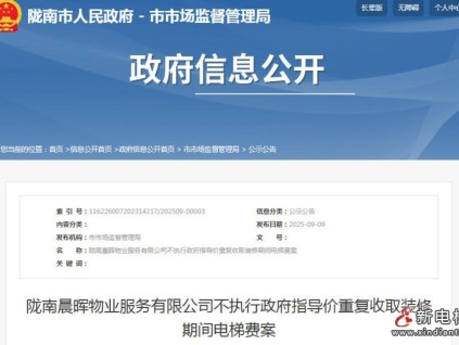 甘肅隴南：晨暉物業(yè)重復(fù)收裝修電梯費(fèi)被罰14.97萬(wàn)元