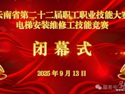 電梯行業(yè)狀元出爐！云南省第二十二屆職工職業(yè)技能大賽電梯安裝維修工技能競賽圓滿收官