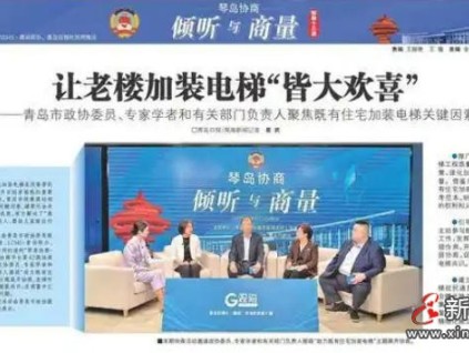 山東省青島市通過(guò)協(xié)商平臺(tái) 成功推動(dòng)老樓加裝電梯工作成效顯著