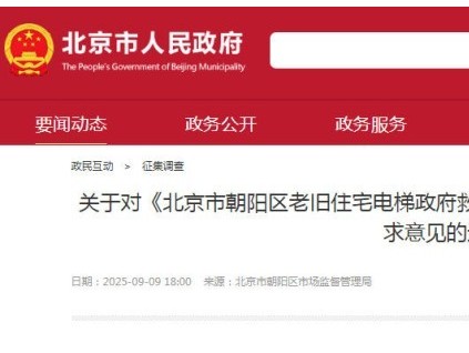 北京市朝陽區(qū)對老舊住宅電梯政府救濟機制實施意見進行征求意見