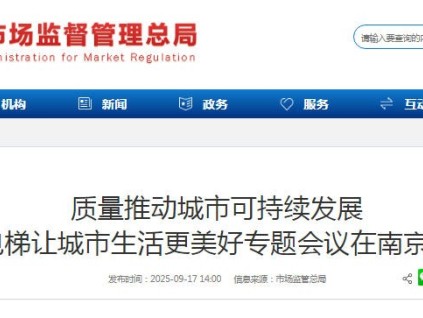 質量推動城市可持續(xù)發(fā)展暨電梯讓城市生活更美好專題會議在江蘇南京召開