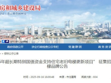 江蘇省連云港市住建局發(fā)布征集招標推薦電梯品牌的公告