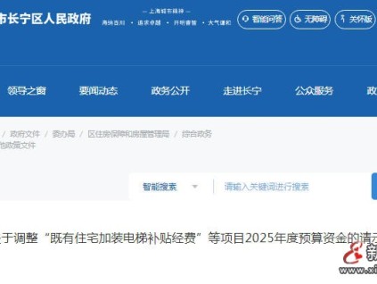 上海長(zhǎng)寧區(qū)2025年度加裝電梯補(bǔ)貼經(jīng)費(fèi)：調(diào)增941.69 萬(wàn)元