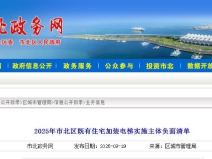 山東青島既有住宅加裝電梯再規(guī)范：市北區(qū)5家電梯企業(yè)被列入負面清單