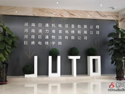 企業(yè)風(fēng)采展示：河南巨通機電設(shè)備有限公司