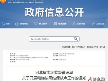 河北省市場監(jiān)督管理局關于開展電梯按需維保試點工作的通知