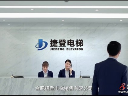企業(yè)風(fēng)采展示：合肥捷登電梯銷售有限公司