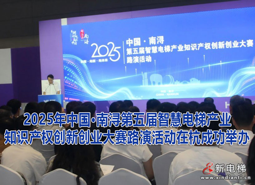 《新電梯》周刊2025年第34期