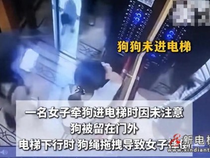 細(xì)繩成隱患！四川遂寧一女子牽狗乘坐電梯時(shí) 電梯門未識(shí)別狗繩致人摔倒