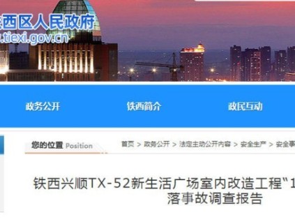 沈陽(yáng)?鐵西興順室內(nèi)扶梯拆除改造工程一起高處墜落事故 1 人死亡