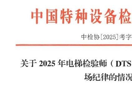 2025年電梯檢驗師考試14人違紀被通報：成績無效，并誠信記錄