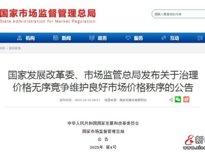 國家發(fā)展改革委、市場監(jiān)管總局關于治理價格無序競爭維護良好市場價格秩序的公告