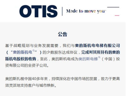 公告：奧的斯完成對(duì)奧的斯機(jī)電100%股權(quán)收購