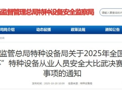 總局發(fā)布2025年全國“安康杯”特種設備從業(yè)人員安全大比武決賽