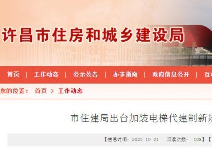 河南?許昌規(guī)范加裝電梯代建，強化監(jiān)管保障落地