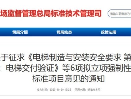 總局發(fā)布征求意見：電梯制造與安裝安全要求 第3部分電梯交付驗證