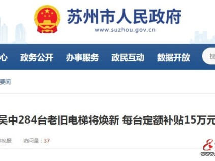 蘇州吳中284臺(tái)老舊電梯“煥新”啟動(dòng)！每臺(tái)補(bǔ)貼15萬(wàn)元，惠及18個(gè)小區(qū)