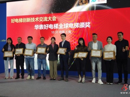 載譽(yù)前行！萊茵電梯在好電梯創(chuàng)新技術(shù)交流大會(huì)斬獲多項(xiàng)重磅獎(jiǎng)項(xiàng)