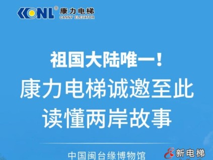 祖國(guó)大陸唯一！康力電梯誠(chéng)邀至此，讀懂兩岸故事